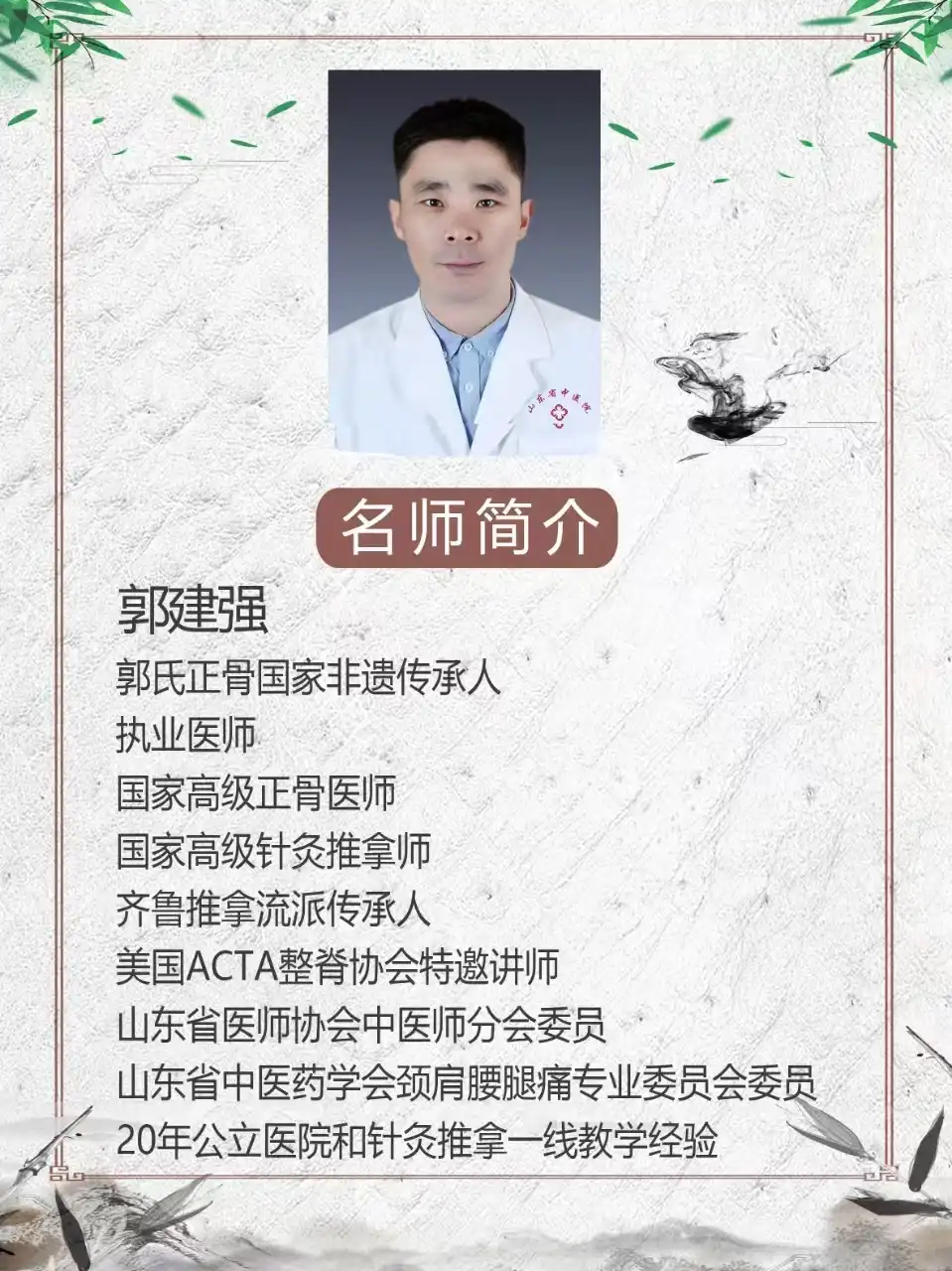 郭氏推拿正骨非遗传承人郭建强教授介绍